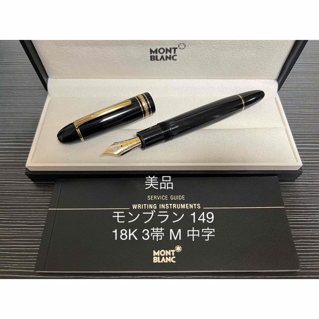 売り切れ必至! 万年筆 149 マイスターシュテュック モンブラン