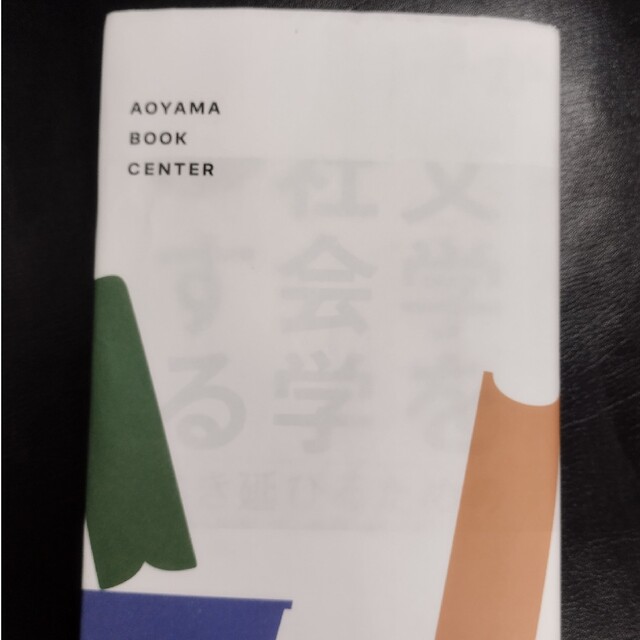 上野千鶴子がもっと文学を社会学するエンタメホビー