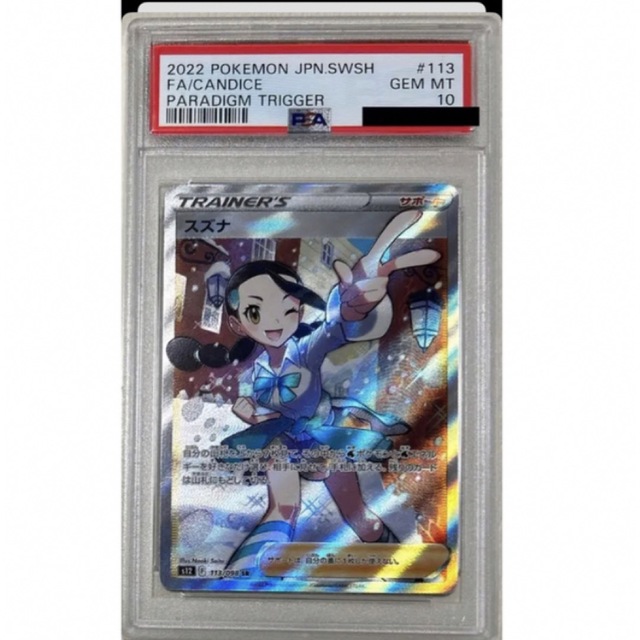 ポケモンカード パラダイムトリガー PSA10 スズナ SR s12シングルカード