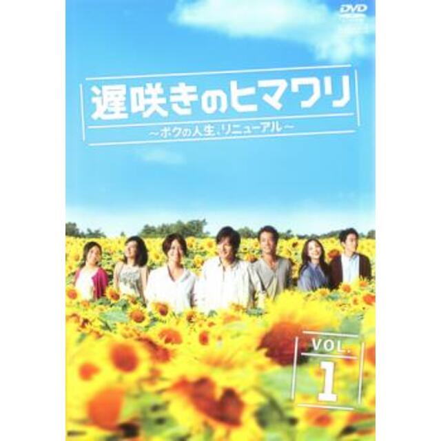 [87877-163]遅咲きのヒマワリ ボクの人生、リニューアル(5枚セット)第1話〜第10話 最終【全巻セット 邦画  DVD】ケース無:: レンタル落ち