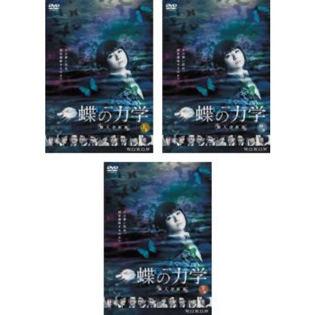 [291754-163]連続ドラマW 蝶の力学 殺人分析班(3枚セット)第1話〜第6話 最終【全巻セット 邦画  DVD】ケース無:: レンタル落ち