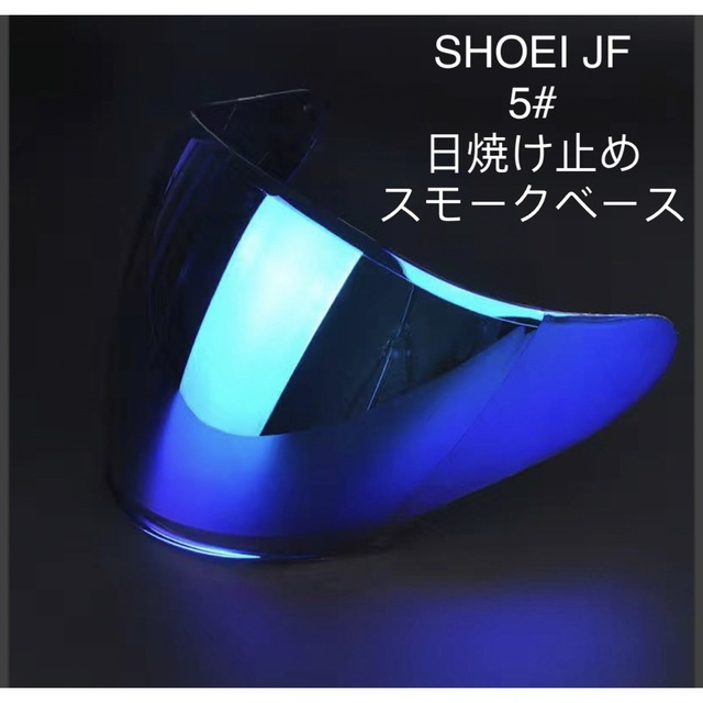 バイク適合SHOEI  JCレンズ J-CRUISE1～2世代 J-FORCE4新品