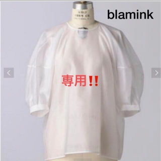 ブラミンク(BLAMINK)のS♡様専用　ブラミンク blamink シアーブラウス　白　36(シャツ/ブラウス(半袖/袖なし))