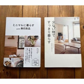 ムジルシリョウヒン(MUJI (無印良品))のミニマリスト本　2冊(住まい/暮らし/子育て)