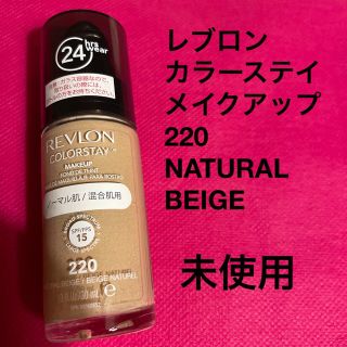 レブロン(REVLON)のレブロン　カラーステイ　メイクアップ　220 NATURAL BEIGE(ファンデーション)