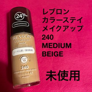 レブロン(REVLON)のレブロン　カラーステイ　メイクアップ　　240 MDDIUM BEIGE(ファンデーション)