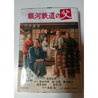 コウダンシャ(講談社)の銀河鉄道の父(文学/小説)