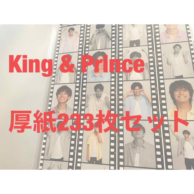 King & Prince 厚紙 233枚セット