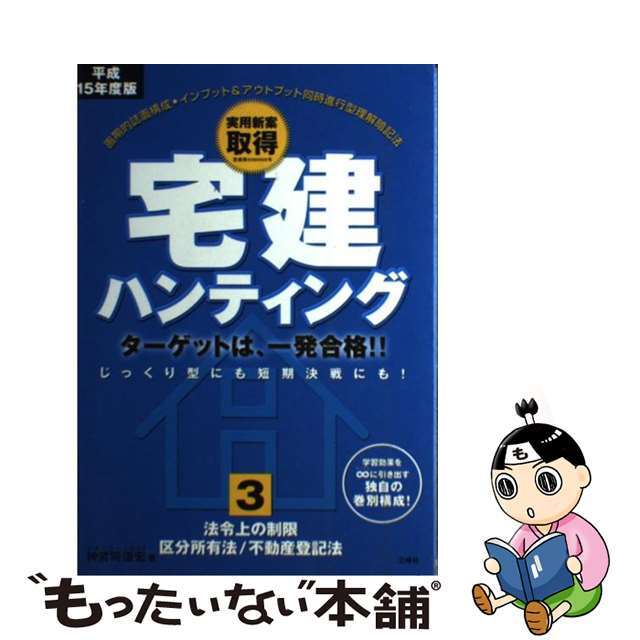 日本買取宅建ハンティング ターゲットは、一発合格！！ 平成１５年度版 ３/三修社/神宮司道宏の通販 by もったいない本舗 ラクマ店｜ラクマ資格/検定 