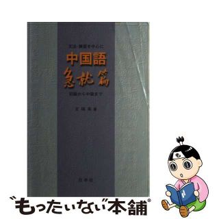 【中古】 中国語急就篇 文法・練習を中心に/白帝社/王瑞来(語学/参考書)