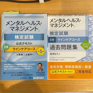 メンタルヘルスマネジメント 2種 公式テキスト&過去問題集(資格/検定)