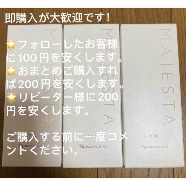 ナリス化粧品 - マジェスタ ミルク3本セットの通販 by 同梱割 ...