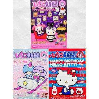 サンリオ(サンリオ)の訳あり…いちご新聞　バックナンバー　3冊(キャラクターグッズ)