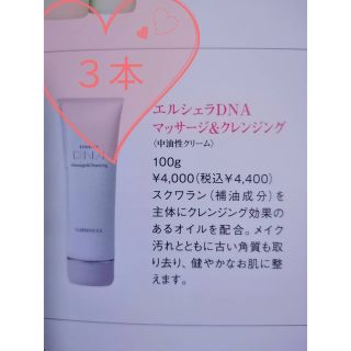 エルセラーンDNA マッサージ＆クレンジング100g✕３本