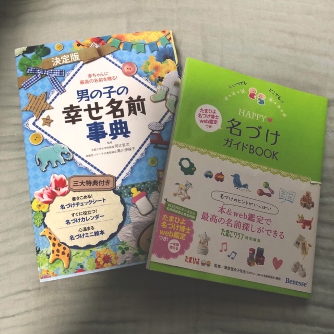 お値下げ✳︎男の子の幸せ名前辞典　名付け本　名前　赤ちゃん エンタメ/ホビーの本(住まい/暮らし/子育て)の商品写真