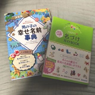 お値下げ✳︎男の子の幸せ名前辞典　名付け本　名前　赤ちゃん(住まい/暮らし/子育て)