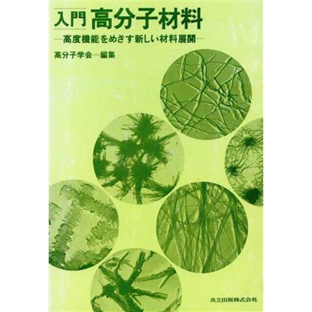 総合ショッピングサイト】 入門新高分子科学 圖解高分子化學:全方位