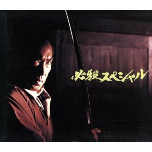 必殺スペシャル 中巻|DVD/ブルーレイ 必殺スペシャル 中巻|DVD/ブルーレイ