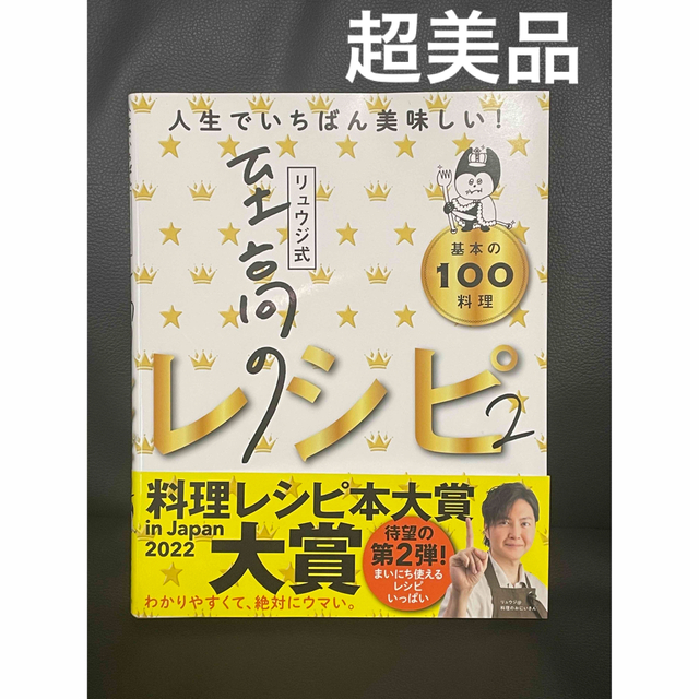 リュウジ式至高のレシピ 人生でいちばん美味しい！基本の料理１００ ２ エンタメ/ホビーの本(料理/グルメ)の商品写真