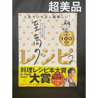 リュウジ式至高のレシピ 人生でいちばん美味しい！基本の料理１００ ２(料理/グルメ)