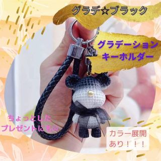 くま グラデーション お揃い 可愛い キーホルダー 友達 ギフト ブラック 黒(キーホルダー)