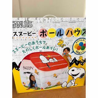 スヌーピー(SNOOPY)の(新品未使用)スヌーピー ボールハウス(キャラクターグッズ)