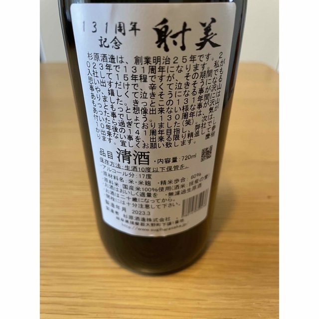 射美 131周年記念酒 720ml 食品/飲料/酒の酒(日本酒)の商品写真