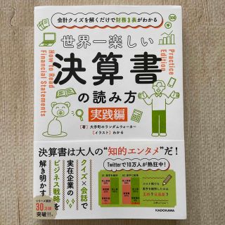 カドカワショテン(角川書店)の世界一楽しい決算書の読み方［実践編］ 会計クイズを解くだけで財務３表がわかる(その他)