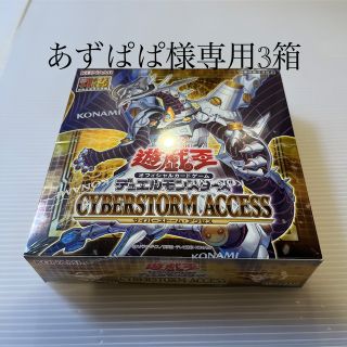 ユウギオウ(遊戯王)のあずぱぱ様専用遊戯王 サイバーストームアクセス 3箱(Box/デッキ/パック)