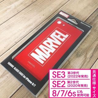 マーベル(MARVEL)のMARVEL iPhone SE3/SE2/8 硬質ガラス素材 MV130A(iPhoneケース)