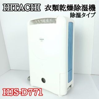 日立　衣類除湿乾燥機　HJS-D771