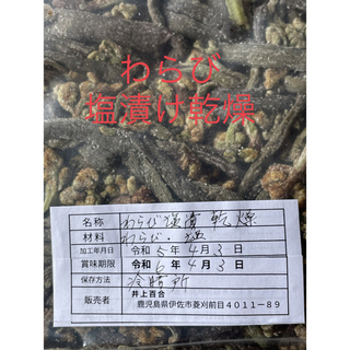 わらび塩漬け　乾燥　1キロ超2800円　　　　　　　鹿児島県産(乾物)