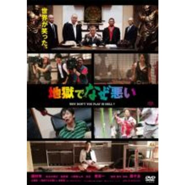 AL完売しました。 DVD 地獄でなぜ悪い レンタル落ち DVD▼地獄でなぜ悪い▽レンタル落ち