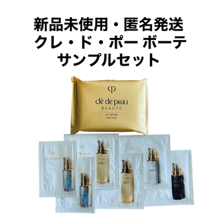 クレ・ド・ポー ボーテ 化粧品サンプル / トライアルセットの通販