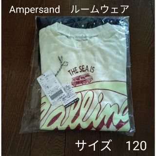 アンパサンド(ampersand)の【新品未使用】Ampersandルームウェア120(パジャマ)