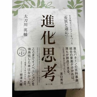 進化思考 生き残るコンセプトをつくる「変異と適応」(ビジネス/経済)