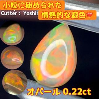 小粒に詰まった情熱的なギラギラ遊色🎨エチオピアオパール 0.22ct(その他)