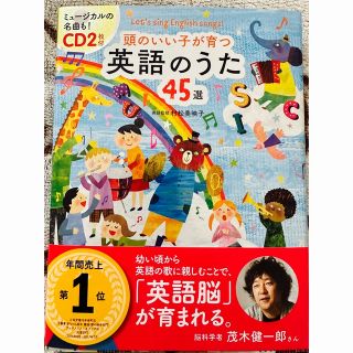 頭のいい子が育つ　英語のうた45選　美品！(絵本/児童書)