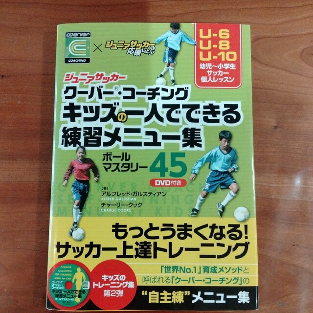 ジュニアサッカークーバー・コーチング キッズの一人でできる練習メニュー集ボール… エンタメ/ホビーの本(趣味/スポーツ/実用)の商品写真