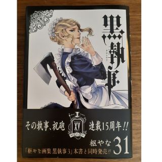 スクウェアエニックス(SQUARE ENIX)の黒執事　31巻(青年漫画)