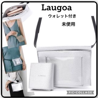 ラウゴア(Laugoa)のラウゴア Laugoa ウォレット付き ミニ ショルダーバッグ  シルバー未使用(ショルダーバッグ)