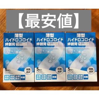 ハイドロコロイド　絆創膏　普通サイズ　レギュラー　新品　救急バン　バンドエイド(その他)