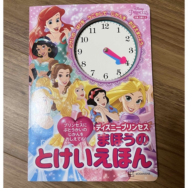 ディズニープリンセス まほうの とけいえほん エンタメ/ホビーの本(絵本/児童書)の商品写真