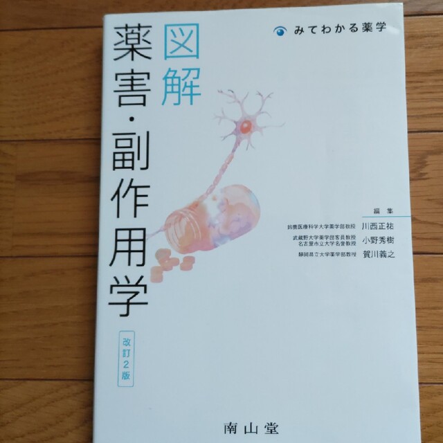 図解薬害・副作用学 改訂2版の通販 by たけ9's shop|ラクマ
