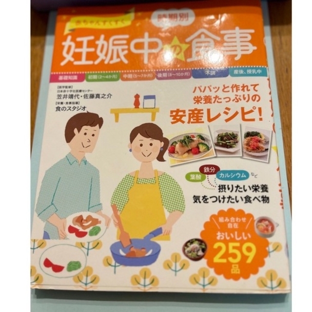 妊娠中の食事本　259品 エンタメ/ホビーの雑誌(結婚/出産/子育て)の商品写真