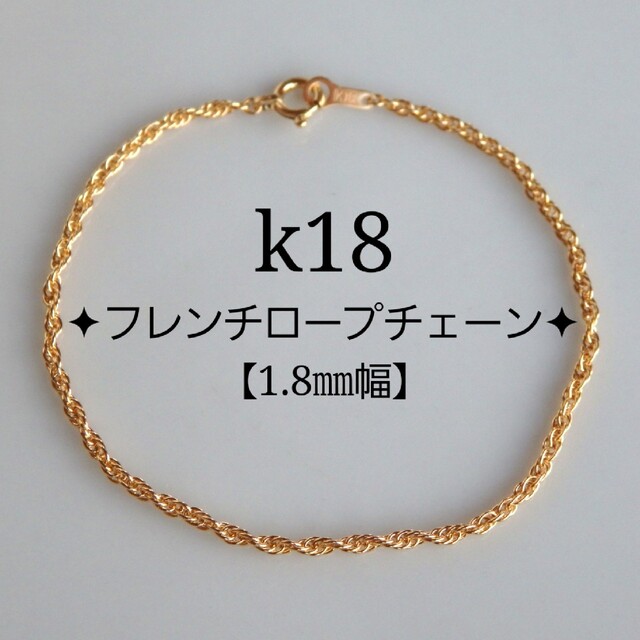 shin様専用 k18アンクレット フレンチロープチェーン 1.8㎜幅 18金