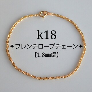 shin様専用　k18アンクレット　フレンチロープチェーン　1.8㎜幅　18金(アンクレット)