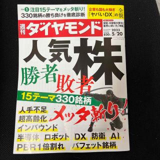 ダイヤモンドシャ(ダイヤモンド社)の週刊 ダイヤモンド 2023年 5/20号(ビジネス/経済/投資)