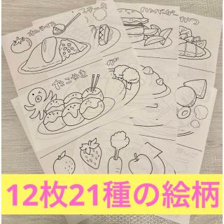 食べ物ぬりえ　12枚(アート/エンタメ)