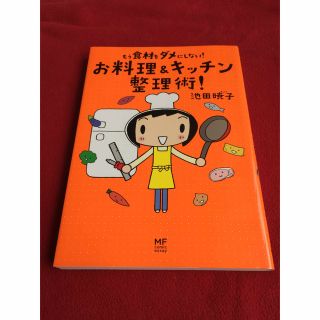 もう食材をダメにしない！お料理＆キッチン整理術！(料理/グルメ)